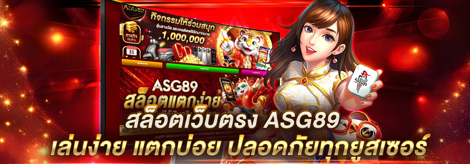 สล็อตเว็บตรง asg89 เล่นง่าย แตกบ่อย ปลอดภัยทุกยูสเซอร์