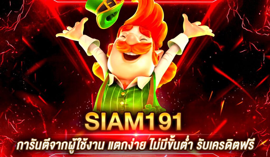 Siam191 เว็บตรง ไม่ผ่านเอเย่นต์ การันตีแตก ถอนได้จริง