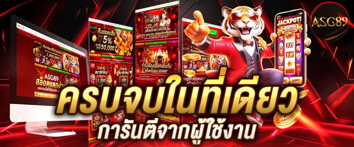 ครบจบในที่เดียว เว็บแท้ปลอดภัยได้เงินจริง