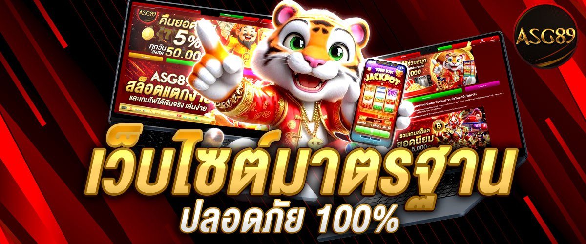 เว็บไซต์มาตรฐานสากล ไม่มีโกง
