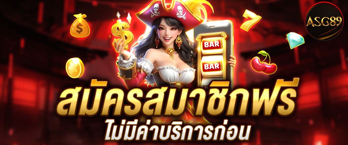 สมัครสมาชิกฟรี